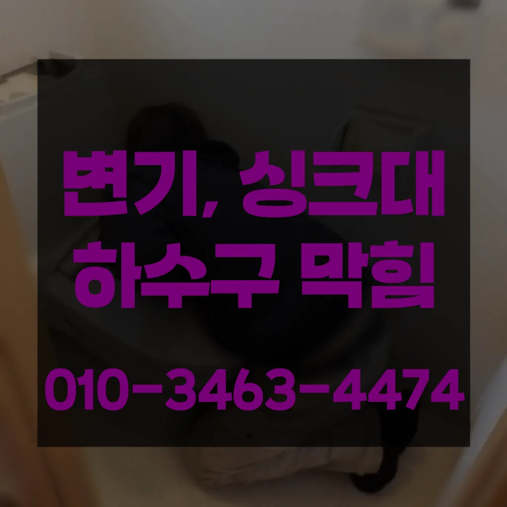 신흥동변기막힘 신흥동변기뚫는업체